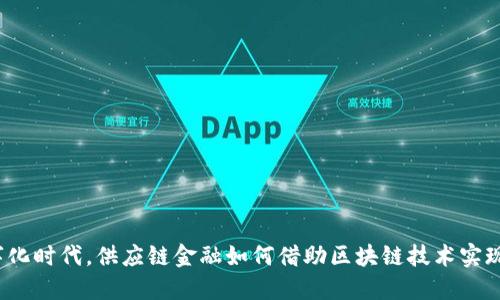 在数字化时代，供应链金融如何借助区块链技术实现转型？