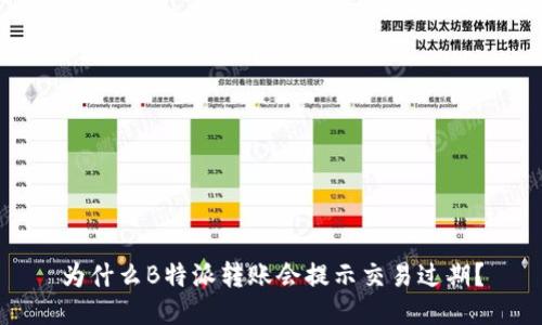 为什么B特派转账会提示交易过期？