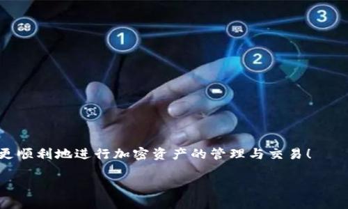 比特派是一款深受用户欢迎的数字钱包应用，它允许用户安全地存储、管理和交易加密货币。如果你是刚刚接触比特派的新用户，可能会面临一个常见的问题：如何激活账户？本篇文章将为你详细解答这个问题，同时也会介绍一些实用的小技巧和注意事项，以确保你顺利使用比特派。

一、比特派账户激活的基本流程

想要使用比特派，首先需要下载并安装应用程序。你可以在手机的应用商店（如App Store或Google Play）中搜索“比特派”，然后点击下载并安装。完成安装后，打开应用程序，按照以下步骤进行账户激活：

ol
    li注册账号：点击“注册”，根据指导信息填写你的手机号码和设置密码。确保密码足够复杂，以保护你的资产安全。/li
    li手机验证：输入手机号码后，系统会发送一条短信验证码到你的手机。你需要将这个验证码输入到指定的框中，以验证你的手机号码。/li
    li个人信息填写：系统可能会要求你填写一些个人信息，比如姓名、身份证号码等。这些信息有助于提高账户的安全性。/li
    li完成设置：按照提示完成其它设置，比如安全问题、备份助记词等。牢记这些助记词，因为它们是你账户恢复的重要依据。/li
/ol

二、注意事项

在激活比特派账户时，有一些细节需要特别注意。

ul
    li确保下载官方版本：为了安全起见，一定要通过官方渠道下载比特派，避免假冒应用带来的安全隐患。/li
    li保持信息真实：填写个人信息时，尽量使用真实信息，这样在需要进行身份验证时会更加顺利。/li
    li妥善保管助记词：在创建账户时会生成助记词，务必将其妥善保管，切勿泄露给他人。如果丢失，可能会导致你无法访问自己的资产。/li
/ul

三、如果未收到验证码怎么办？

在激活过程中，许多用户会遇到未收到短信验证码的情况。这种情况下，你可以尝试以下几种解决方案：

ol
    li检查手机信号：确认自己的手机信号是否正常，信号不良可能导致短信延迟或未送达。/li
    li重发验证码：在输入验证码的界面，通常会有“重发验证码”的选项，可以点击此按钮请求重新发送验证码。/li
    li使用其他手机号码：如果你有其他手机号码，不妨尝试用它注册一个新账户并接收验证码。/li
/ol

四、激活后如何使用比特派？

账户成功激活后，接下来就是熟悉如何使用比特派。比特派的界面相对友好，用户可以比较容易地上手。

ul
    li充值与提现：用户可以通过多种方式充值比特币或其他加密货币。此外，也可以将比特币提现到自己选择的其他钱包中。/li
    li交易功能：比特派支持多种类型的交易，你可以在应用内直接进行加密货币的买入或卖出操作。根据市场行情调整策略。/li
    li资产管理：在“资产”页面，你可以清楚地看到自己持有的各种加密货币及其余额，方便你进行管理和查看。/li
/ul

五、提升账户安全性的技巧

在涉及资金的应用中，安全永远是用户首要考虑的因素。比特派也不例外，以下是一些提高你比特派账户安全性的技巧：

ul
    li启用双重验证：双重验证可以提供额外的安全层级，即便密码泄露，黑客也很难轻易进入你的账户。/li
    li定期更换密码：不要一直使用相同的密码，定期更换密码可以降低被攻击的风险。/li
    li警惕钓鱼信息：在日常使用中，保持对可疑信息的敏感，确保不要点击不明链接或输入账号信息到不明网站。/li
/ul

六、常见疑问解答

在使用比特派的过程中，用户常常会有一些疑问。接下来我们将解答一些常见的问题。

问：如果我忘记了密码怎么办？
答：在登录页面选“忘记密码”，你会收到重置密码的链接，根据提示即可恢复访问。

问：比特派支持哪些币种？
答：比特派支持多种主流加密货币，如比特币（BTC）、以太坊（ETH）、USDT等，具体支持情况可以参考APP内的最新信息。

问：我的账户被盗怎么办？
答：立即联系比特派客服，并根据指导采取相应的措施，尽量止损并保护剩余资产。

总结

激活比特派账户的步骤虽然简单，但在每一步中都需注意细节，以确保安全。希望以上信息对你新用户有所帮助，让你能更顺利地进行加密资产的管理与交易！

如何快速激活比特派账户？