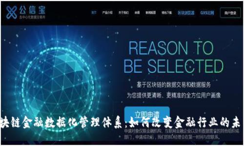区块链金融数据化管理体系：如何改变金融行业的未来？