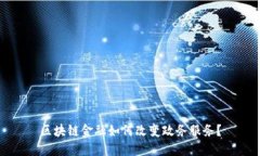 区块链金融如何改变政务服务？