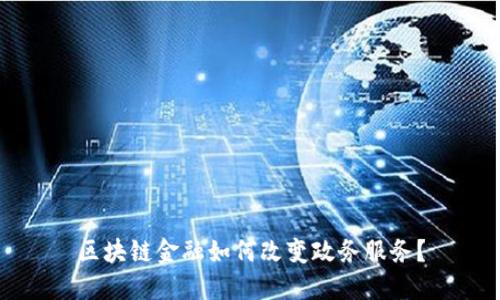 区块链金融如何改变政务服务？