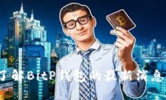 你了解BitP钱包的最新消息吗？