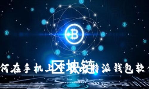 如何在手机上下载比特派钱包软件？