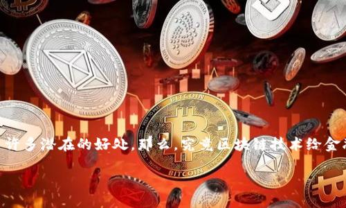 区块链与金融的结合正在引起越来越多的关注，因为它们之间的互动为我们带来了许多潜在的好处。那么，究竟区块链技术给金融行业带来了哪些好处呢？可以说，这是一个值得深入思考的问题。以下是相关思考。

区块链技术如何革命性地改变金融行业？