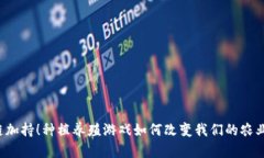 区块链加持！种植养殖游戏如何改变我们的农业
