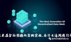 多省加快区块链技术在金融领域的落地实施，为