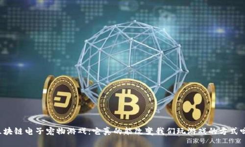 区块链电子宠物游戏：它真的能改变我们玩游戏的方式吗？