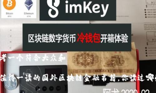 思考一个符合大众和

最值得一读的国外区块链金融书籍，你读过哪些？