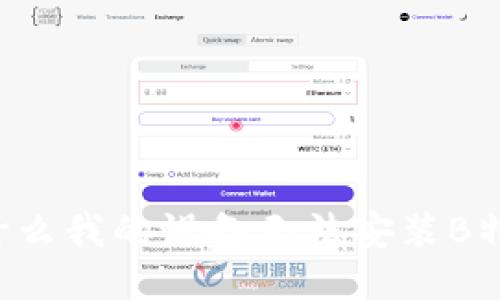 为什么我的设备无法安装B特派？