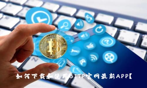 如何下载和使用BITP官网最新APP？