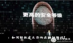: 如何轻松建立你的区块链游戏？
