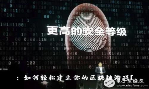 : 如何轻松建立你的区块链游戏？