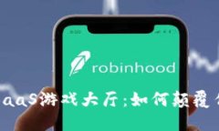 腾讯区块链TBaaS游戏大厅：如何颠覆传统游戏体验