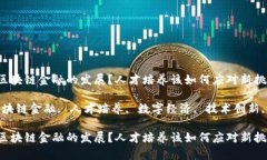如何推动区块链金融的发展？人才培养该如何应