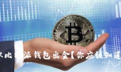 : 如何安全地从比特派钱包出金？你应该知道的事
