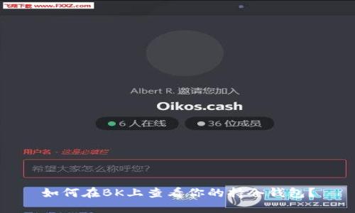 如何在BK上查看你的持仓钱包？