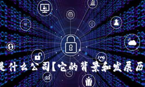 比特派是什么公司？它的背景和发展历程如何？