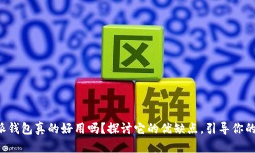 比特派钱包真的好用吗？探讨它的优缺点，引导你的选择！