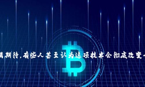 区块链技术金融方案是近年来非常热门的话题。许多人对它的潜力充满期待，有些人甚至认为这项技术会彻底改变全球金融行业。那么，区块链技术究竟能为金融方案带来怎样的变革？br

区块链技术如何重塑金融方案？