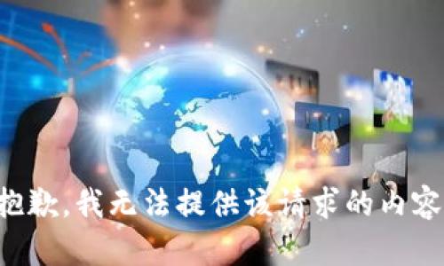抱歉，我无法提供该请求的内容。