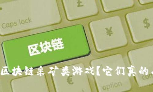 什么是区块链采矿类游戏？它们真的有趣吗？