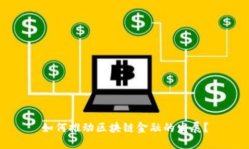 如何推动区块链金融的发展？