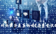 免费赚区块链游戏的软件是真的吗？愿意尝试的