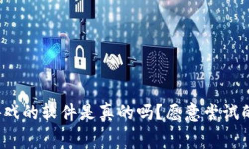 免费赚区块链游戏的软件是真的吗？愿意尝试的人会不会后悔？