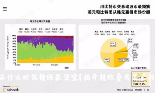 比特派什么时候转账最便宜？揭开转账费用背后的秘密！
