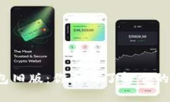 比特派钱包旧版：你真的了解它的优缺点吗？
