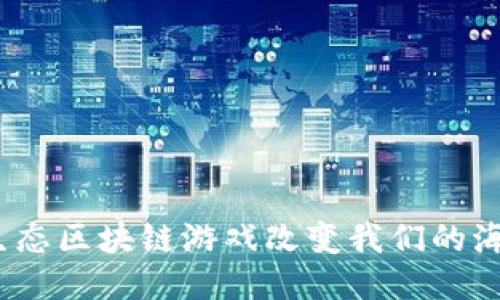: 如何海洋生态区块链游戏改变我们的海洋保护观念？