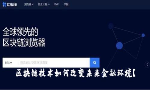 区块链技术如何改变未来金融环境？