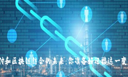 游戏支付和区块链结合的未来：你准备好迎接这一变革了吗？