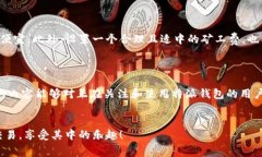特派钱包是目前数字货币交易中一个非常重要的
