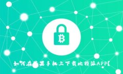 如何在苹果手机上下载比特派APP？