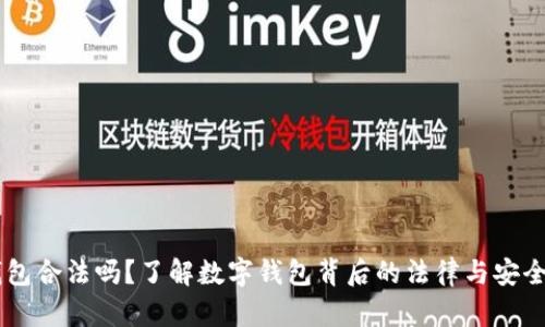 BK钱包合法吗？了解数字钱包背后的法律与安全问题