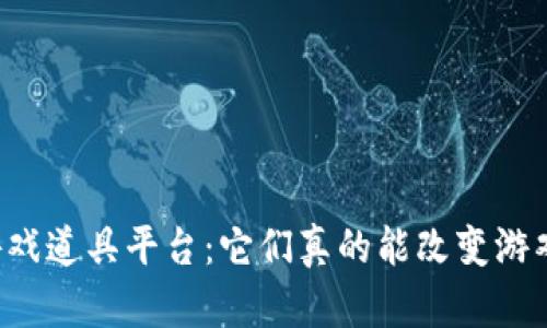 区块链游戏道具平台：它们真的能改变游戏产业吗？