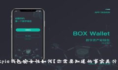 Bitpie钱包安全性如何？你需要知道的事实是什么