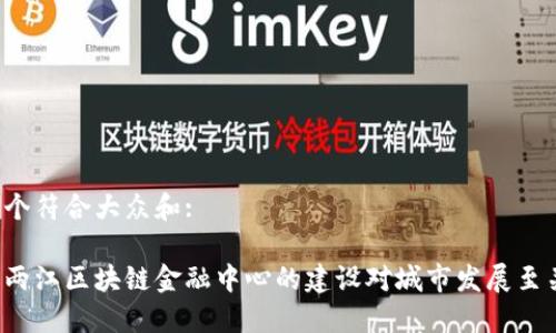 思考一个符合大众和:

为什么两江区块链金融中心的建设对城市发展至关重要？