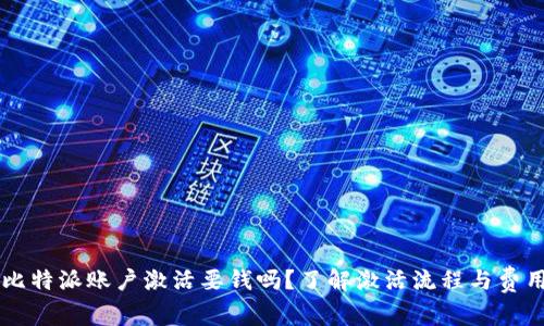 比特派账户激活要钱吗？了解激活流程与费用