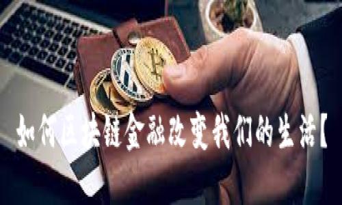 如何区块链金融改变我们的生活？