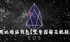 : 如何使用比特派钱包？完整图解及视频教程揭秘
