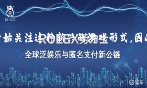 区块链游戏中的存在这一主题无疑吸引了许多互联网用户的注意。随着区块链技术的不断发展以及游戏产业的创新，玩家们开始关注这种新兴的游戏形式。因此，怎么去理解区块链游戏的本质，它在我们的生活中有什么影响，甚至未来会怎么样？这些问题便成了许多人热衷讨论的话题。

区块链游戏：它们是如何改变我们的游戏体验的？