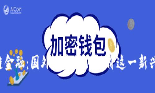 区块链金融：国外网友如何评价这一新兴趋势？