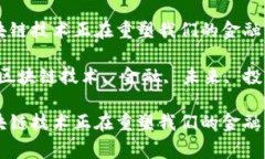 如何区块链技术正在重塑我们的金融事业？关键