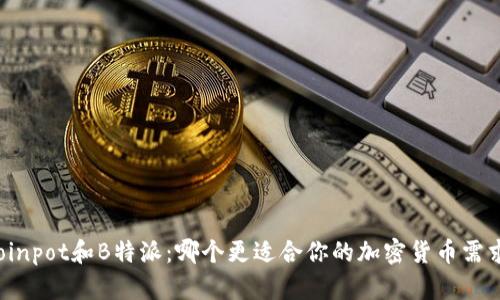 Coinpot和B特派：哪个更适合你的加密货币需求？
