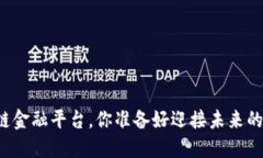 年度最佳区块链金融平台，你准备好迎接未来的