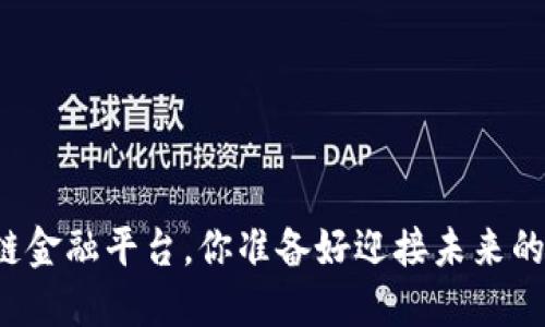 年度最佳区块链金融平台，你准备好迎接未来的金融革命了吗？