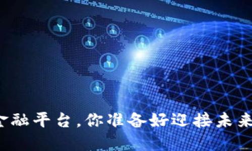 年度最佳区块链金融平台，你准备好迎接未来的金融革命了吗？